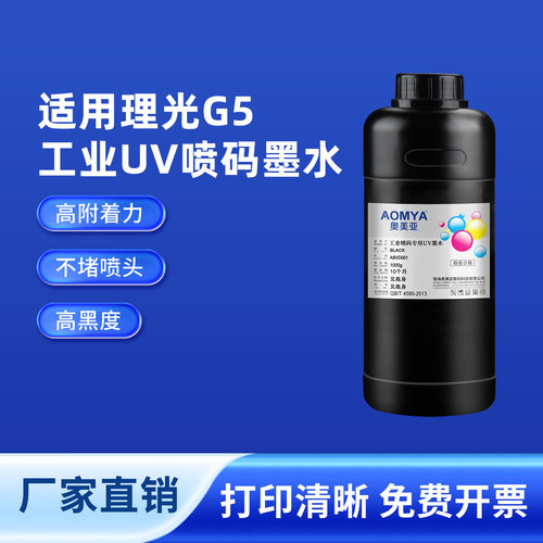 奥美亚适用理光G5工业喷码UV墨水