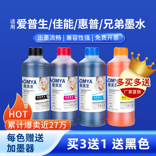 奥美亚打印机通用墨水不堵头