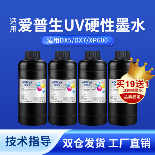 奥美亚适用爱普生UV墨水打印流畅