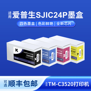 奥美亚SJIC24P墨盒适用爱普生TM C3520标签打印机墨盒爱普生SJIC24P墨盒3520标签机专用墨盒sjic24p墨盒