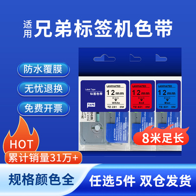 奥美亚适用兄弟标签机色带强粘性