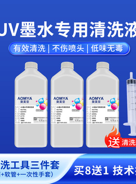 奥美亚UV清洗液适用爱普生理光喷头UV墨水喷头清洗液柯尼卡精工东芝UV打印喷头保湿液i3200喷头uv油墨清洗剂