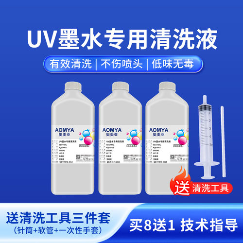 奥美亚UV清洗液保湿液喷头疏通