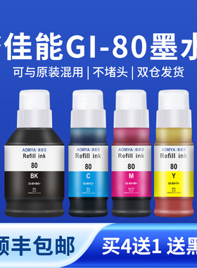 奥美亚兼容佳能GI80墨水佳能80墨水适用佳能G5080打印机墨水GM2820墨水G6080墨水G7078墨水GM4080打印机墨水