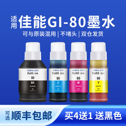 适用佳能GI80墨水打印流畅不堵头