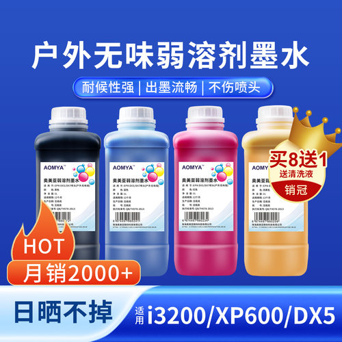 奥美亚户外弱溶剂墨水耐候性强