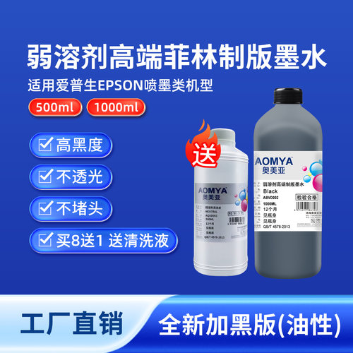 奥美亚弱溶剂菲林制版墨水高黑度