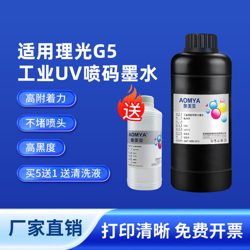 奥美亚适用理光G5工业喷码UV墨水