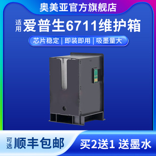 3011 L1455維護箱T6711廢墨倉上機即用自帶芯片 7721打印機廢墨倉7111 適用愛普生T6711維護箱適用愛普生WF