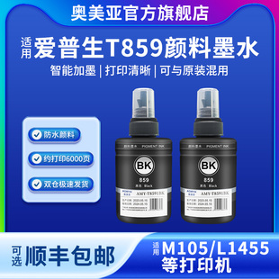 L605 奥美亚兼容爱普生859颜料墨水适用M101 M105打印机墨水M205 L1455打印机墨水T8591墨水墨汁 M201 L655