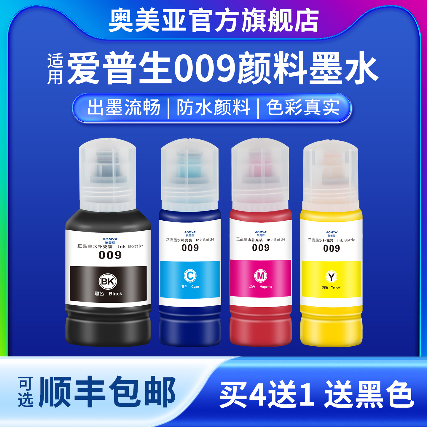 奥美亚009颜料墨水4送1兼容性强