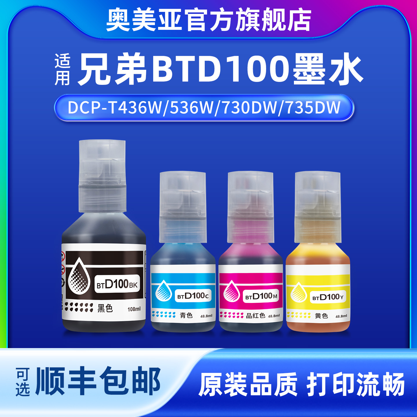 奥美亚适用兄弟打印机BTD100墨水