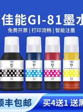 奥美亚兼容佳能81墨水佳能G3860打印机墨水G3821/G3820/G2860/G1820佳能G2820打印机墨水GI81墨水G3830/G3821