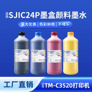 奥美亚适用爱普生TM-C3520打印机标签颜料墨水SJIC24P墨盒补充墨水彩色黑色标签打印机填充装24P墨盒颜料墨水