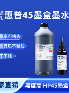 奥美亚适用HP惠普45墨盒专用墨水加墨补充服装机CAD绘图仪唛架机喷码机连供打印油性墨水颜料墨水
