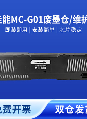奥美亚适用MC-G01佳能废墨仓GX6010 GX6020 GX7020 GX6050 GX7050 GX6080 GX7080 GX7090 GX7091打印机维护箱