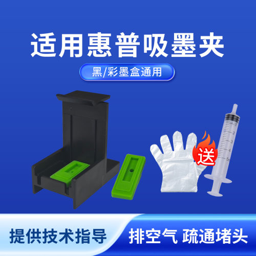 奥美亚适用惠普墨盒吸墨夹排空气