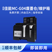 G04维护箱 G2070 G1830 奥美亚适用佳能G1831 G4070 G2770 G4770 G4870打印机MC G3870废墨仓保养G2870 G3070