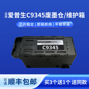 奥美亚兼容爱普生C9345维护箱兼容L15150打印机废墨仓L15158维护箱L15160 L15168打印机维护箱C9345废墨仓