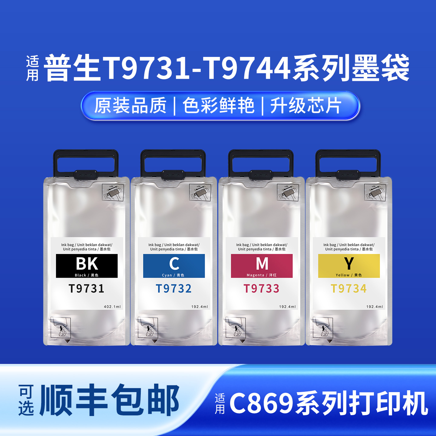 奥美亚打印机T9731墨袋即装即用