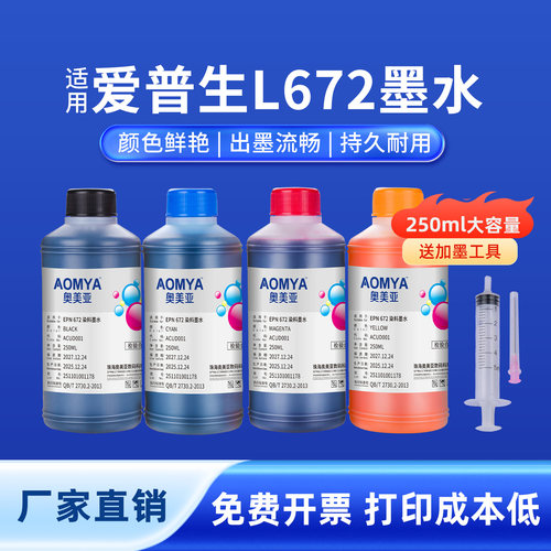 奥美亚适用爱普生672墨水L805