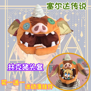 动漫游戏周边毛绒公仔塞尔达传说林克猪头套帽子毛绒玩偶搞怪道具