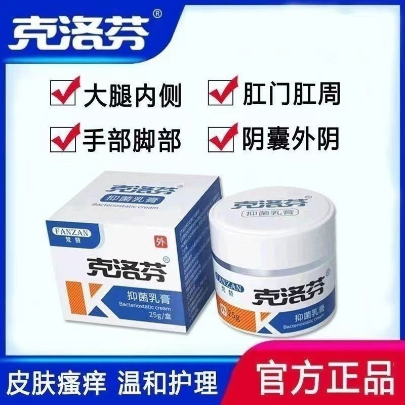 梵赞克洛芬抑菌乳膏克洛芬软膏焚赞克洛芬外用草本梵赞克洛分正品