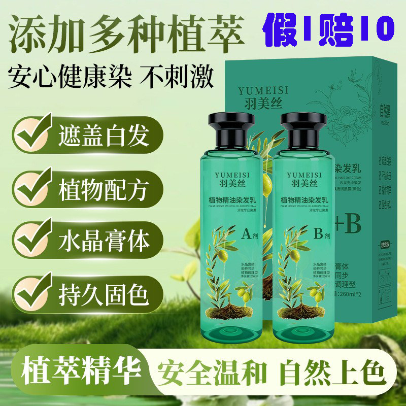 羽美丝植物精油染发乳芦荟水晶染发膏植萃精油染发乳染发剂正品