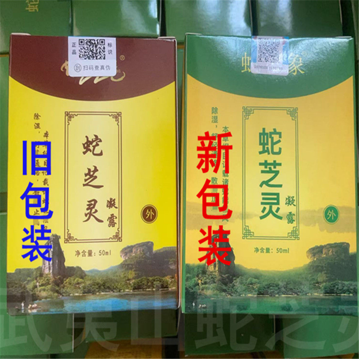 蛇芝灵凝露 和盛堂武夷山导游同款蛇芝灵 发绿盒包邮