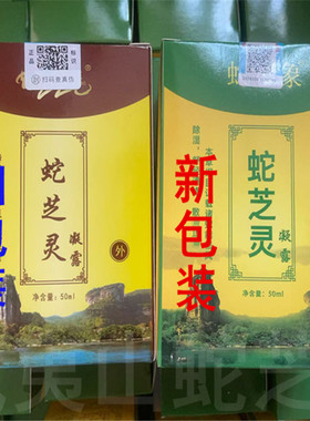 蛇芝灵凝露 和盛堂武夷山导游同款蛇芝灵 发绿盒包邮