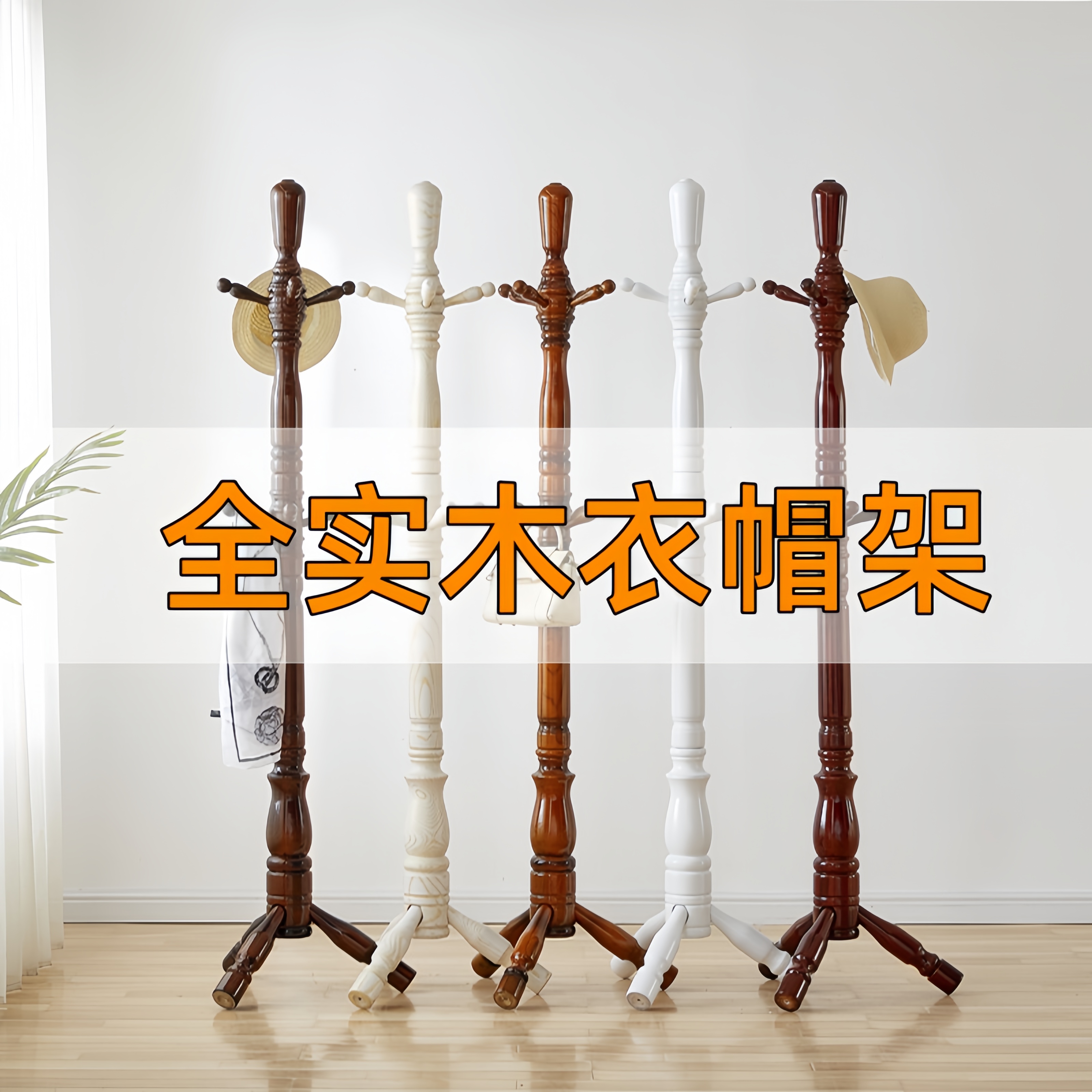 全实木落地立式挂衣架家用衣帽架客厅卧室办公室中式挂衣服的架子