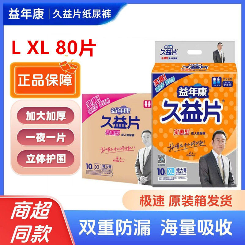 【整箱】久益片成人纸尿裤L80片老年人尿不湿XL加大码l男女尿片