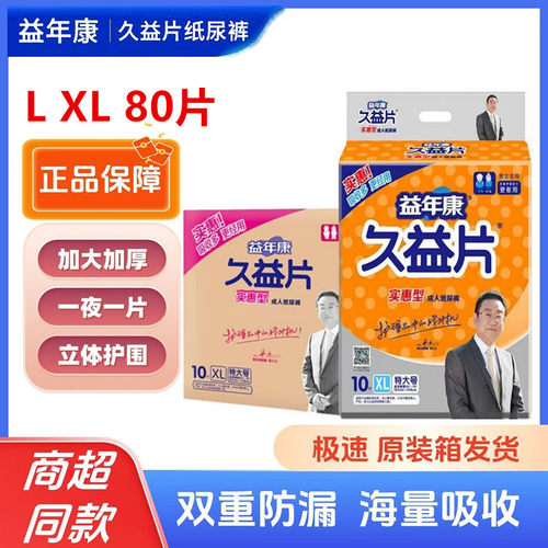 【整箱】久益片成人纸尿裤L80片老年人尿不湿XL加大码l男女尿片