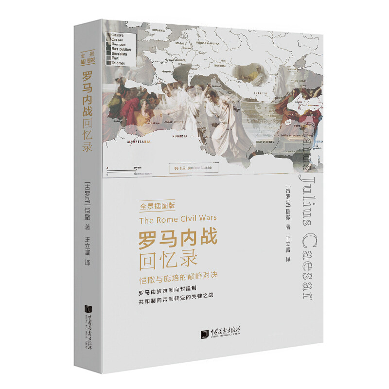 罗马内战回忆录 恺撒著插图版古罗马帝国历史古典世界的战争之死