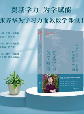 【教师教学用书】奠基学力 为学赋能——张齐华为学习力而教数学课堂10例
