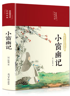 小窗幽记明代陈继儒纂辑原版原著菜根谭围炉夜话清言小品集 明清小品集代表作 中国人处世三大奇书之一 中国古典文学小说