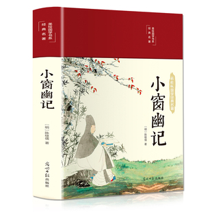 中国人处世三大奇书之一 明清小品集代表作 中国古典文学小说 原著菜根谭围炉夜话清言小品集 小窗幽记明代陈继儒纂辑原版