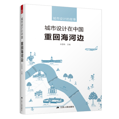 城市设计在中国 重回海河边 建筑学建城市规划与设计 公共空间设计布局规划分析 城市建筑市政工程城市设计畅销书籍