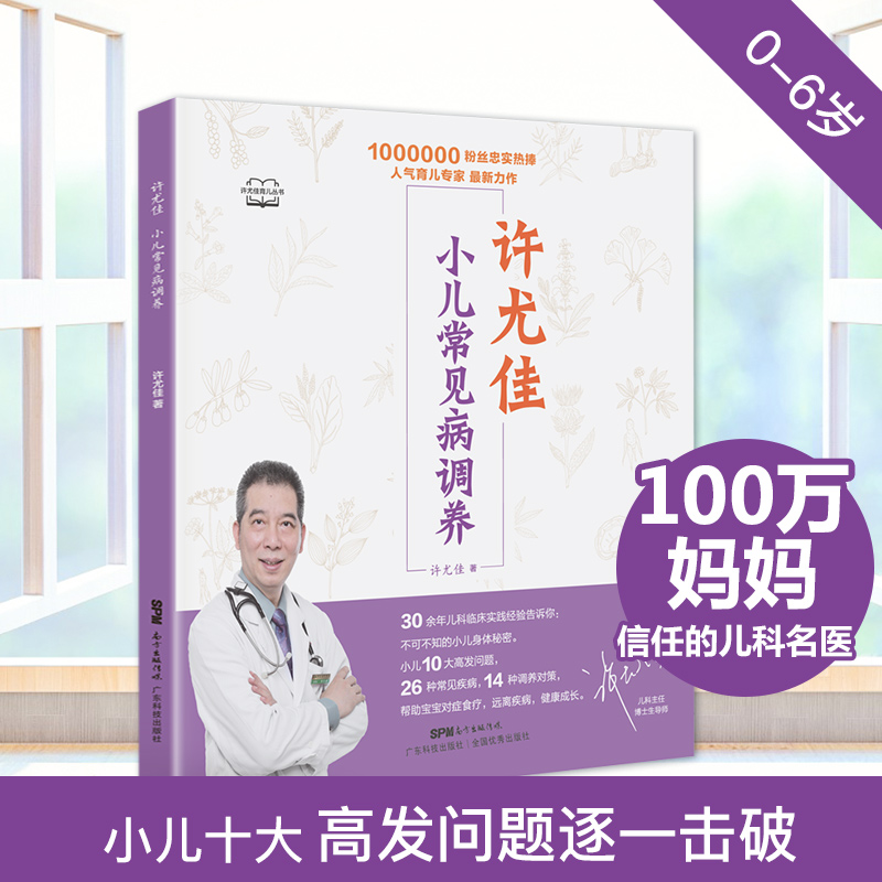 许尤佳:小儿常见病调养 儿童食疗大全儿童脾胃课食疗方小儿健脾化积小儿止咳化痰 小儿常见病症调理 正版书籍