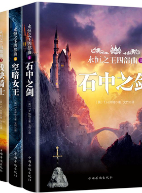 永恒之王四部曲(共4册) 石中之剑/空暗女王/残缺骑士/风中之烛正版 书籍 外国小说讲述亚瑟王的传奇 怀特著英国奇幻经典小说