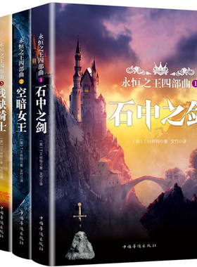 永恒之王四部曲(共4册) 石中之剑/空暗女王/残缺骑士/风中之烛正版 书籍 外国小说讲述亚瑟王的传奇 怀特著英国奇幻经典小说