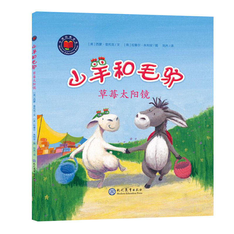 山羊和毛驴 草莓太阳镜 3-8岁儿童故事书 让孩子慢慢懂得友谊的珍贵与付出 绘本儿童故事大全婴幼儿公主寓言书籍
