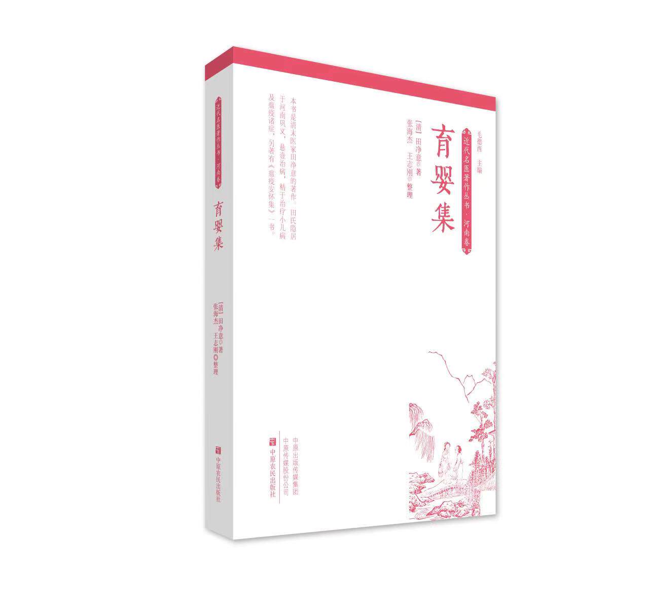 育婴集 近代名医著作丛书·河南卷 田净意 著 医学卫生小儿疾病临床治疗书籍临证经验书籍