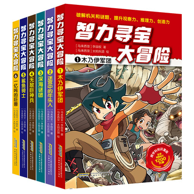 智力寻宝大冒险 套装1-6 火爆华语圈 畅销1200万册的儿童知识漫画全脑开发破解机关和谜题全方位提升小学语文数学