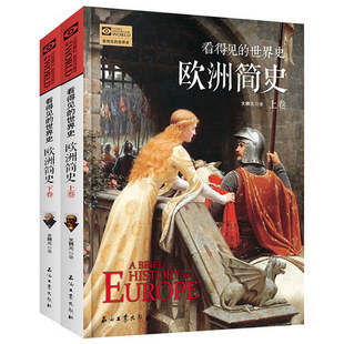 2册套装看得见的世界史欧洲简史世界历史通史极简欧洲史全球通史西方文明史世界上下五千年中小学生青少年课外阅读历史书籍畅销书