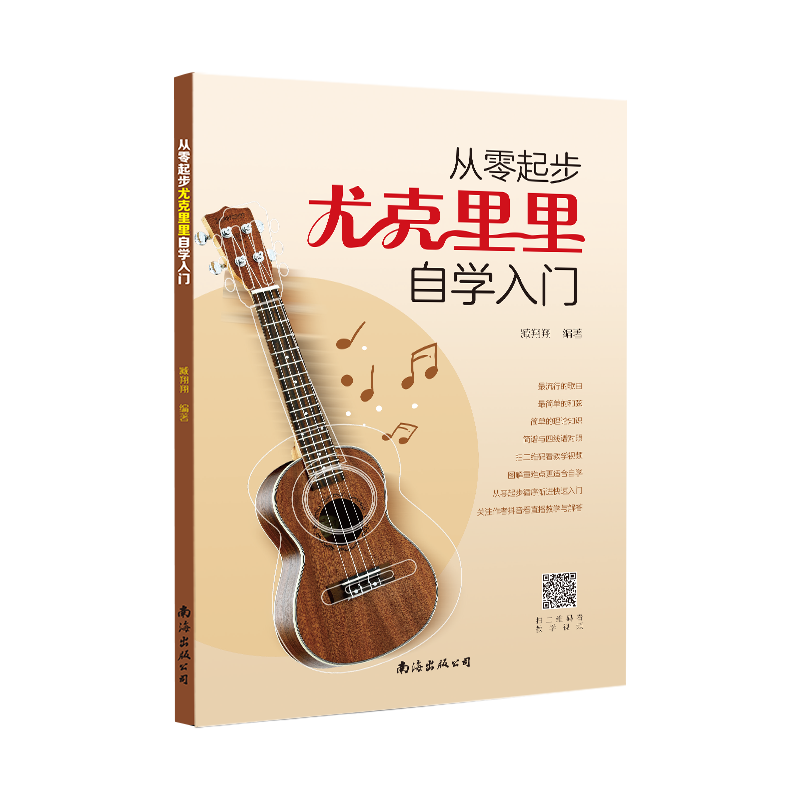 正版从零起步学尤克里里自学入门乐理知识初学者基础教材简谱曲谱零基础四线谱和弦指位奏法弹唱弹奏演奏流行歌曲书