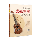 正版 从零起步学尤克里里自学入门乐理知识初学者基础教材简谱曲谱零基础四线谱和弦指位奏法弹唱弹奏演奏流行歌曲书