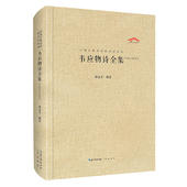 中国古典诗词校注评丛书谢永芳王孟韦柳注释校勘笺注校注文学中国古诗词文学古籍整理著作 正版 韦应物全集 汇校汇注汇评