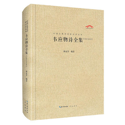 韦应物全集（汇校汇注汇评）正版  中国古典诗词校注评丛书谢永芳王孟韦柳注释校勘笺注校注文学中国古诗词文学古籍整理著作