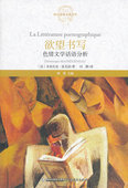 文学话语分析 译 西方思想文化译丛 曼戈诺 欲望书写 冯腾 法 著 法国符号学理论与话语分析理论著作